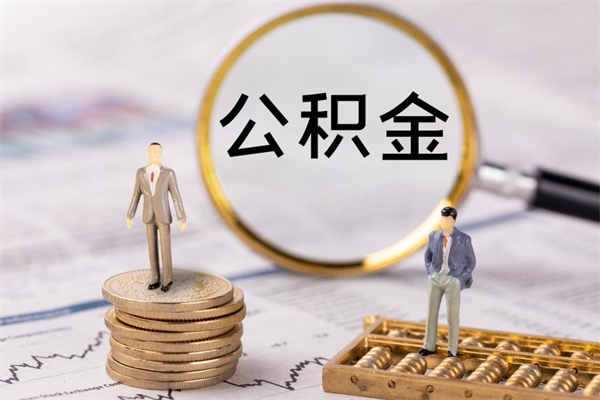 神农架在职能不能提住房公积金（在职的时候可以提取公积金吗）