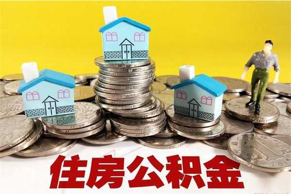 神农架辞职可以取出公积金吗（辞职可取住房公积金）