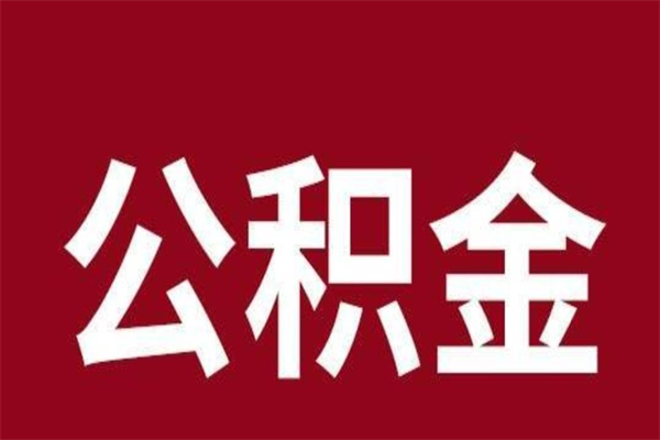 神农架离职公积金如何取取处理（离职公积金提取步骤）