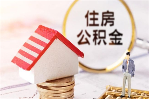 神农架离开怎么取公积金（离开本市住房公积金怎么提取）