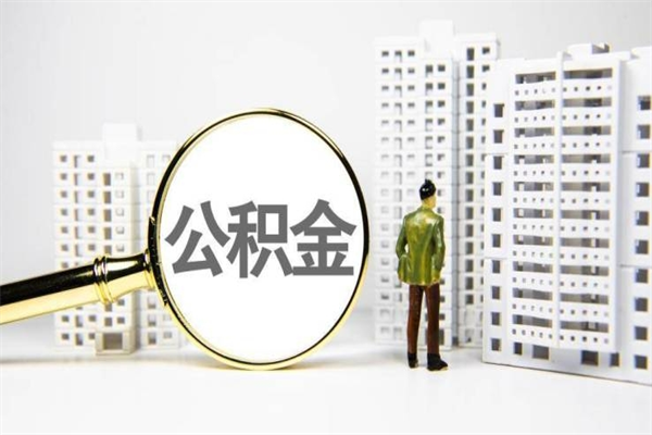 神农架离职后如何代取住房公积金（离职后如何代办住房公积金）