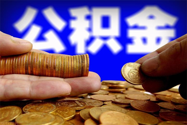 神农架离职公积金提不提（离职公积金不提取会怎样）