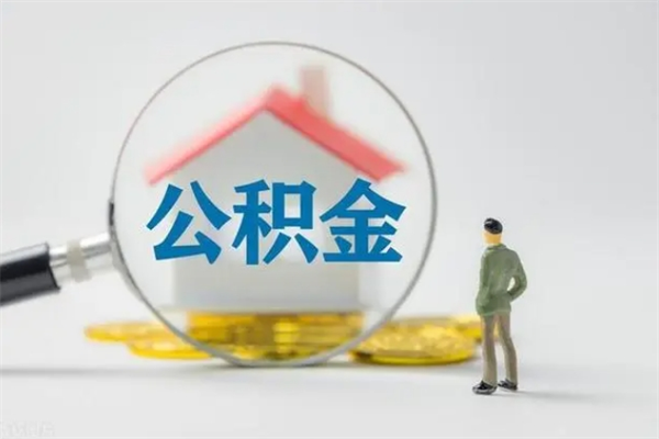 神农架公积金封存了怎么取出来（公积金封存了怎么全部取出来）