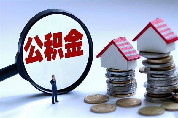 神农架如何取出封存的公积金（怎么提取封存住房公积金的钱）