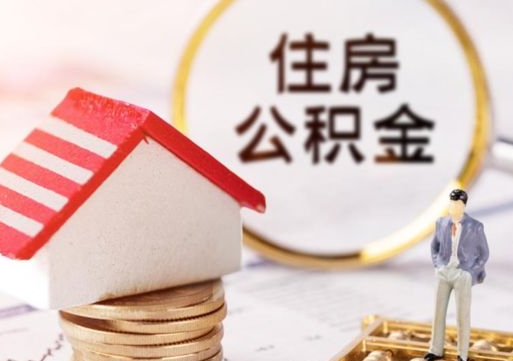 神农架第二次取住房公积金（第二次取公积金能取多少钱）