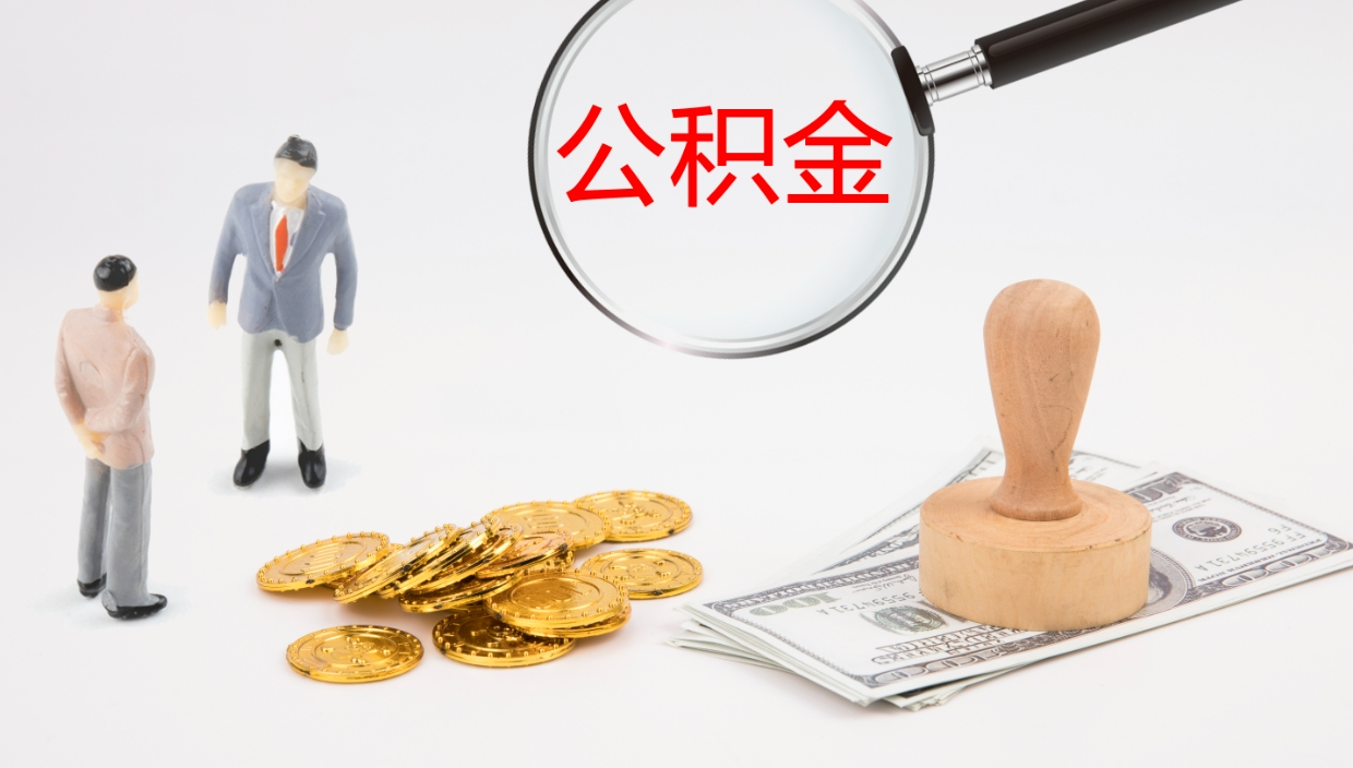 神农架离职公积金提出（离职公积金提取出来有什么影响吗）