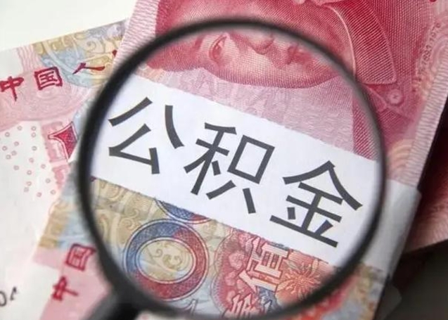 神农架昆山封存能提公积金吗（2020年昆山住房公积金提取条件）