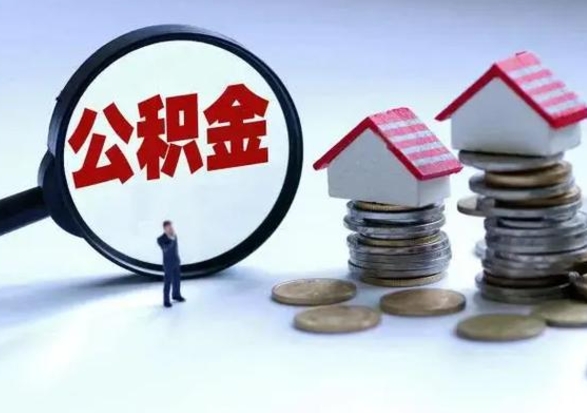 神农架住房公积金离职后多久可以取（公积金离职多久才能取）