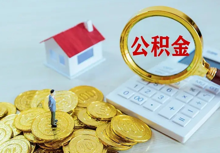 神农架住房公积金离职后怎么取出（公积金离职后去哪提取）