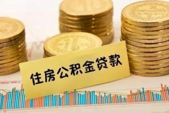 神农架公积金离职几个月能取（公积金离职后多长时间可以提取）