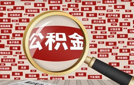 神农架公积金已封存可以提吗（请问公积金封存状态能不能提现?）