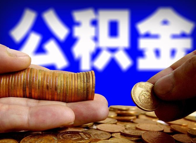 神农架公积金封存十几年了能取吗（公积金封存好多年）